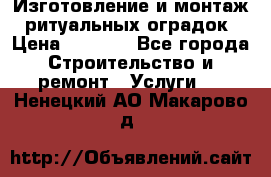 Изготовление и монтаж  ритуальных оградок › Цена ­ 3 000 - Все города Строительство и ремонт » Услуги   . Ненецкий АО,Макарово д.